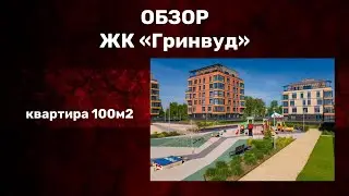 ЖК Гринвуд (ремонт под ключ) Квартира площадью 100 м2