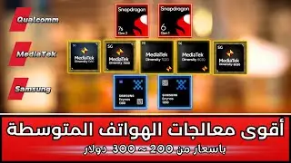 افضل معالجات 2024 | هواتف ذكية مزودة بأقوى معالج في الفئة المتوسطة لعام 2024 🔥