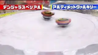 Ultimate Valkyrie vs Dangerous Belial Beyblade Burst Dynamite Battle