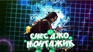 Монтажик сиес джо┃Эйс┃Хайлат┃VAC моменты