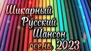 Шикарный Русский Шансон Осень 2023 🎤 Russian Shanson 2023