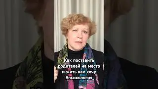 Как поставить родителей на место и жить как хочу #психология #родители #сепарация #самооценка #семья