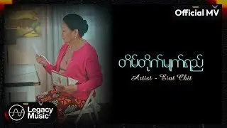 အိမ့်ချစ် - တိမ်တိုက်မျက်ရည် [Official MV]