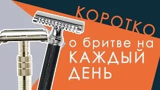 [КОРОТКО] О бритве на каждый день
