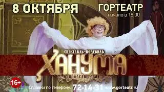 Гортеатр ТЕАТР МИЛЛЕНИУМ ХАНУМА ПРОДЕЛКИ СВАХ Музыкальная комедия-водевиль