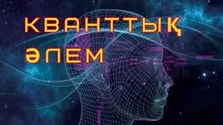 Кванттық әлем