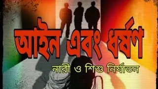 ধর্ষণের প্রতিবাদে সারা দেশ, নারী ও শিশু  নির্যাতন, ধর্ষণ ও আইন | Stop rape | ধর্ষণ