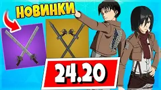ЭРЕН ЙЕГЕР, ЛЕВИ И МИКАСА АККЕРМАН УЖЕ В ФОРТНАЙТ! ПРЕДМЕТЫ ИЗ АТАКИ ТИТАНОВ (ПКМ) В ПАТЧЕ 24.20