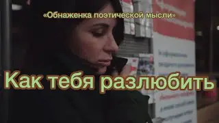 Как тебя разлюбить уже хочется…