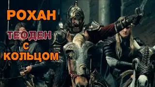 LOTR BFME 2 ENNORATH MOD РОХАН ТОП КОННИЦА ТЕОДЕН С КОЛЬЦОМ смотрите до КОНЦА!!!!