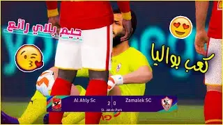 بالكعب يا بواليا .. جيم بلاي ولا اروع هتتمنى انه ميخلصش 😘