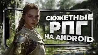11 НОВЫХ РПГ ИГР с сильным СЮЖЕТОМ на ANDROID и iOS в 2024!