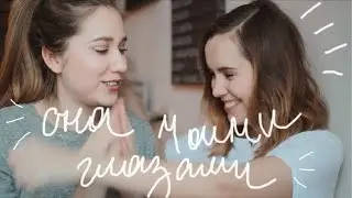 Она Моими Глазами #4 | Таня Рыбакова