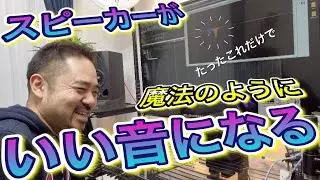 【出張DTM教室】今すぐできる！内田流！スピーカーキャリブレーション！【音響補正】