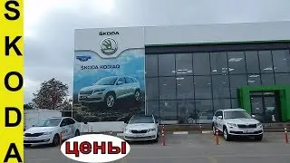 SKODA цены на модельный ряд сентябрь 2018