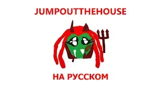 PLAYBOI CARTI - JUMP OUT THE HOUSE (ПЕРЕВОД НА РУССКИЙ)