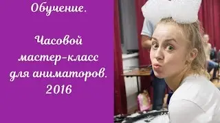 Обучение. Мастер-класс для аниматоров. Шоу пузырей. Людмила Дарьина