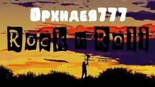 Шарарам клип Rock n Roll