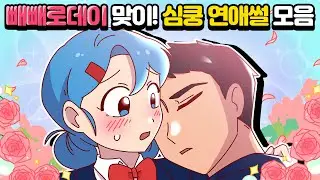 [체리툰] 빼빼로데이특집!🍭두근두근 연애썰 모음집