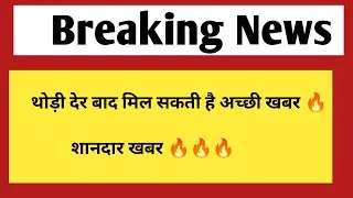 थोड़ी देर में मिल सकती है अच्छी खबर| Rajasthan government jobs & vacancy