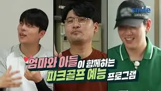[본방 예고] 효도 골프의 새로운 바람~ 인기 크리에이터 엄마들의 파크골프 초보 탈출기! Smile TV Plus 오리지널 ‘님아 그 홀을 놓치지 마오'