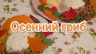 Как удивить гостей, осенний гриб.