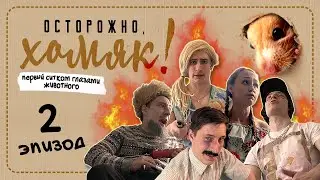 Осторожно, Хомяк! Эпизод 2