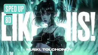 NUEKI, TOLCHONOV - LIKE THIS! (SPED UP, 8D)