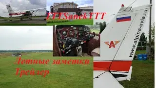 Летные записки (трейлер)