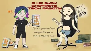 ПРИНЯЛА УЧАСТИЕ В АРТ КОНКУРСЕ ГЕНСУХИ И ВОТ ЧТО ВЫШЛО...