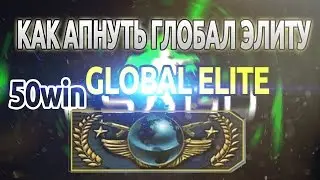 Как апнуть GLOBAL ELITE . Часть 1 [СТРЕЛЬБА]