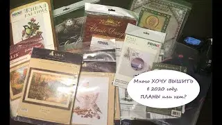 ПЛАНЫ? Много ХОЧУ ВЫШИТЬ в 2020 году.