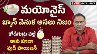 Dr. VRK Explains Telangana Mayonnaise Ban : Are Eggs Causing Food Poisoning? | VRK Diet | Telugu