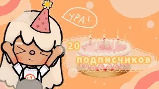 ураааа! у меня стукнуло 20 подписчиков💗|тока бока|toca boca|toca life world|Chloe Tomson|Хлои Томсон