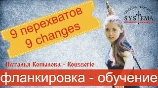 Казачья шашка. Связка 9-ти перехватов. Cossack sword work.