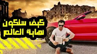 العزلة الاجتماعية و نهاية العالم  | مباشر من المستقبل | كرونوكاست