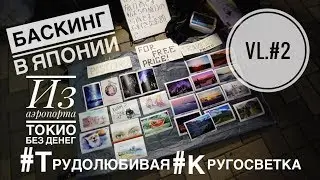 #2 Токийский аэропорт, баскинг (стрит) в Японии