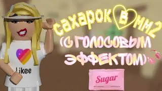 ММ2 но я сахарок ,с голосовым эффектом(я агро)