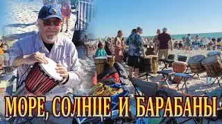 ***МОРЕ, СОЛНЦЕ и БАРАБАНЫ***
