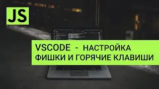 VS Code  настройка и фишки
