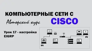 Компьютерные сети с CISCO - УРОК 17 из 250 - Настройка протокола EIGRP
