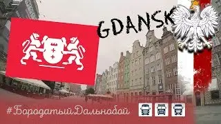 Бородатый Дальнобой - Gdansk PL #8