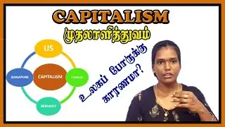 Capitalism | முதலாளித்துவம் | Rise of Capitalism | முதலாளித்துவத்தின் எழுச்சி | Disadvantages