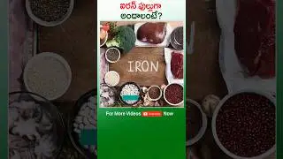 #Iron 😲😲😲 Body Ki Full Ga Andalante ? Idhi Tisukunte Chalu #DrManthenaSatyanarayanaRaju #GoodHealth