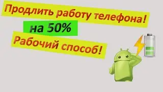 ПОЧЕМУ БЫСТРО САДИТСЯ ТЕЛЕФОН И КАК ПРОДЛИТЬ ЗАРЯД БАТАРЕИ НА АНДРОИДЕ