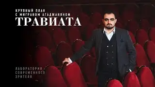 «Травиата»: крупный план с Миграном Агаджаняном