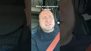 Три сестры 🇺🇦🇷🇺🇧🇾миф или реальность ? #america #usa #америка #нашивамерике #эмиграция #life