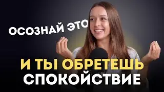 Осознай это и ты обретешь спокойствие