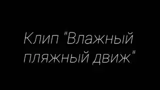 Клип Влажный пляжный движ 🔥💦 Gacha Life