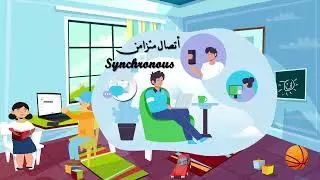 Synchronous & Asynchronous Communication  الأتصال المتزامن و الغير متزامن